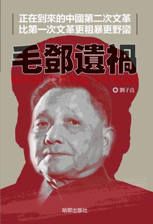 Cover of the book 《毛鄧遺禍》 by Julie Johnstone