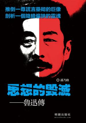 bigCover of the book 《思想的毀滅--魯迅傳》 by 