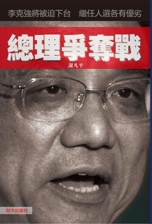 bigCover of the book 《總理爭奪戰》 by 