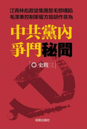 bigCover of the book 《中共黨內爭鬥秘聞》 by 