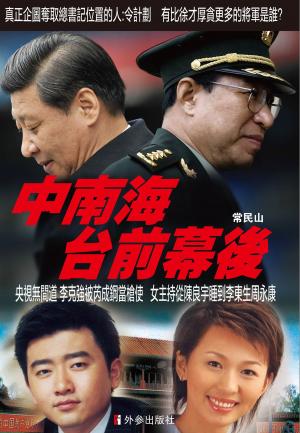 Cover of the book 《中南海台前幕後》 by Public Record Office Victoria State Government of Victoria