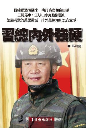 bigCover of the book 《習總內外強硬》 by 