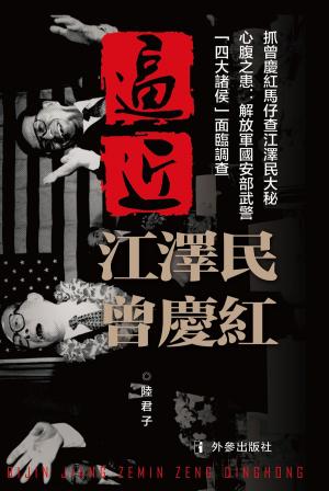 Cover of the book 《逼近江澤民曾慶紅》 by Sandi Borgens