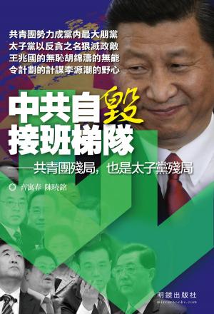 Cover of the book 《中共自毀接班梯隊》 by Shayne Parkinson