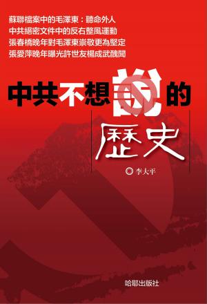 Cover of the book 《中共不想說的歷史》 by Sherry Ewing
