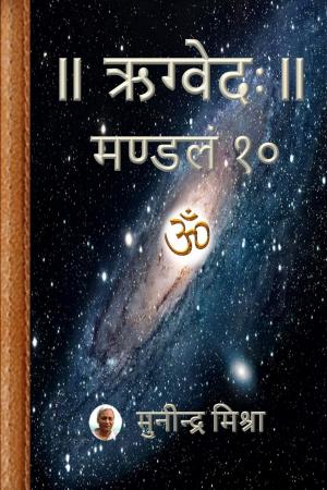 Cover of the book Rig Veda Mandal 10 by JULIUS LONG, CINDY PFEIFER, NANA CRAWFORD, LARA BENNY