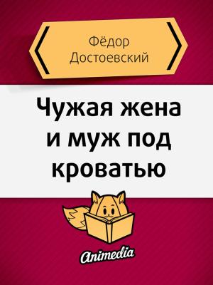 Cover of the book Чужая жена и муж под кроватью by Лев Николаевич Толстой