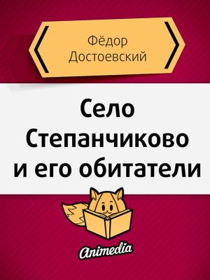 Cover of the book Село Степанчиково и его обитатели by Анастасия Соболевская