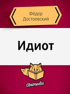 Cover of the book Идиот - Роман by Николай Гоголь