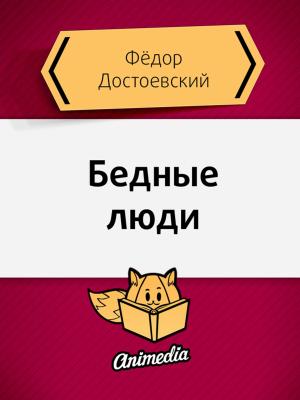 Cover of the book Бедные люди - Роман в письмах by Петр Ершов, художник Виктория Дунаева