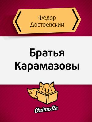 Cover of Братья Карамазовы - Роман в четырёх частях с эпилогом