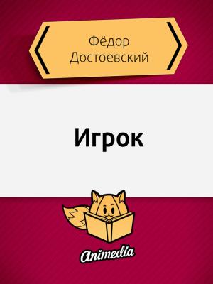 bigCover of the book Игрок - Роман by 