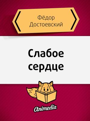 Cover of the book Слабое сердце by Alexander Pushkin, Александр Пушкин