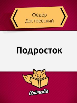 Cover of the book Подросток - Роман в трёх частях by Александр Блок, Валерий Брюсов, Николай Гумилев