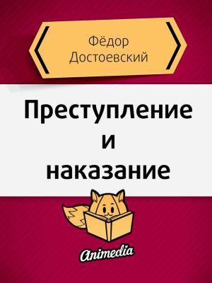 bigCover of the book Преступление и наказание - Роман в шести частях с эпилогом by 