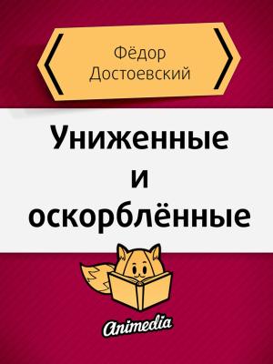bigCover of the book Униженные и оскорблённые - Роман в четырёх частях с эпилогом by 
