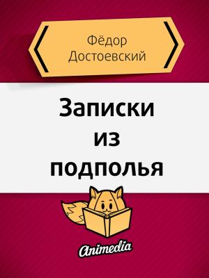 Cover of the book Записки из подполья by Artur Kangin, Артур Кангин