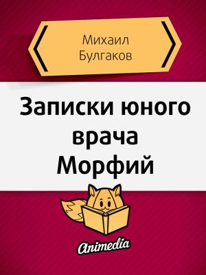 Cover of the book Записки юного врача. Морфий by Валерий Герланец, художник Владимир Богдан