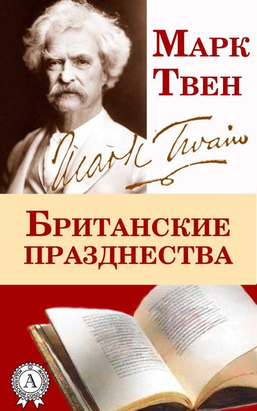 Cover of the book Британские празднества by Марк Твен, Dmytro Strelbytskyy