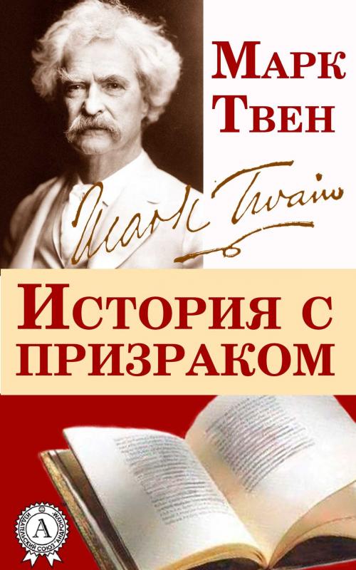 Cover of the book История с призраком by Марк Твен, Dmytro Strelbytskyy