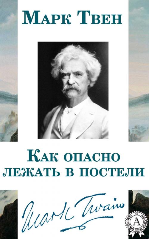 Cover of the book Как опасно лежать в постели by Марк Твен, Dmytro Strelbytskyy