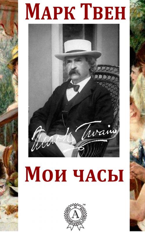 Cover of the book Мои часы by Марк Твен, Dmytro Strelbytskyy