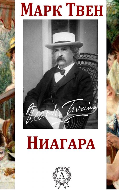 Cover of the book Ниагара by Марк Твен, Dmytro Strelbytskyy