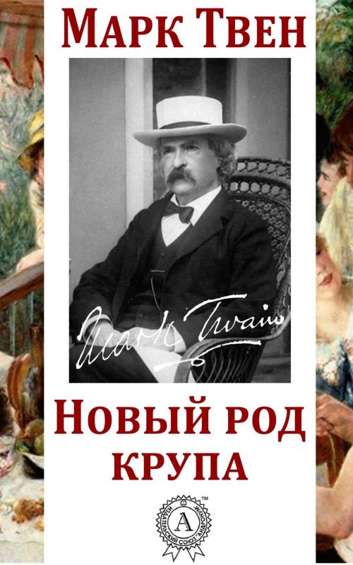 Cover of the book Новый род крупа by Марк Твен, Dmytro Strelbytskyy