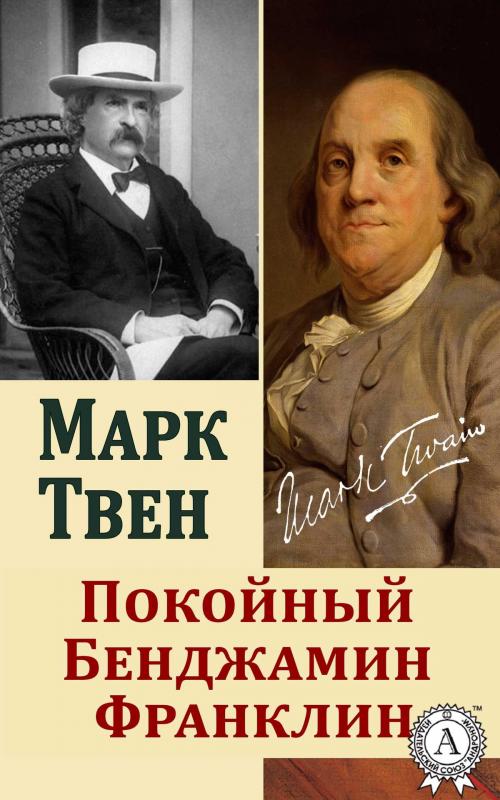 Cover of the book Покойный Бенджамин Франклин by Марк Твен, Dmytro Strelbytskyy