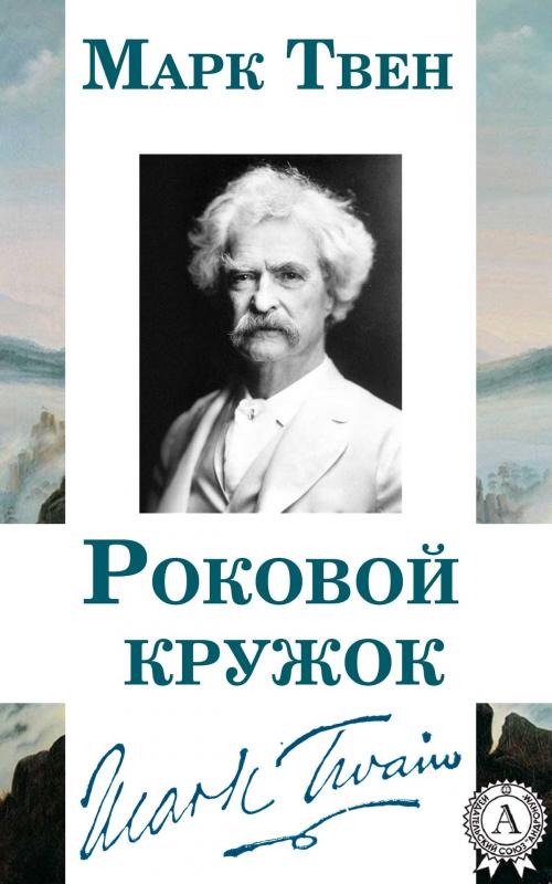 Cover of the book Роковой кружок by Марк Твен, Dmytro Strelbytskyy