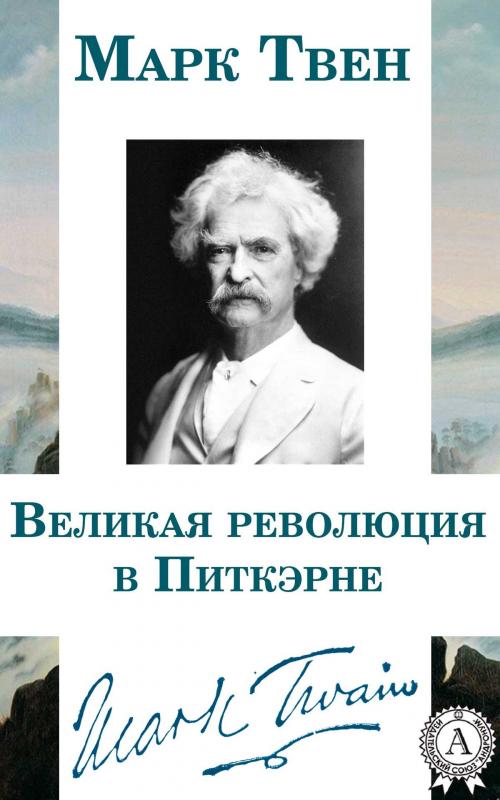 Cover of the book Великая революция в Питкэрне by Марк Твен, Dmytro Strelbytskyy