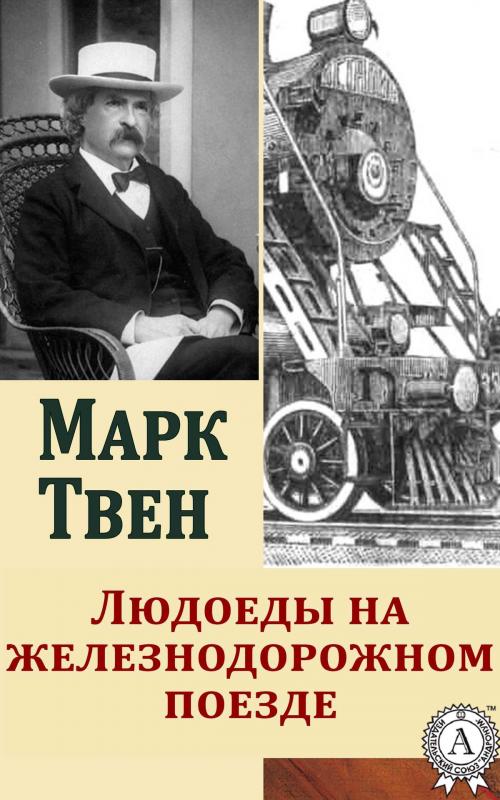 Cover of the book Людоеды на железнодорожном поезде by Марк Твен, Dmytro Strelbytskyy