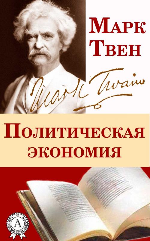 Cover of the book Политическая экономия by Марк Твен, Dmytro Strelbytskyy