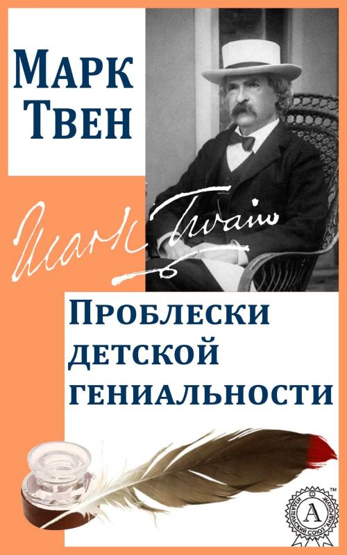 Cover of the book Проблески детской гениальности by Марк Твен, Dmytro Strelbytskyy