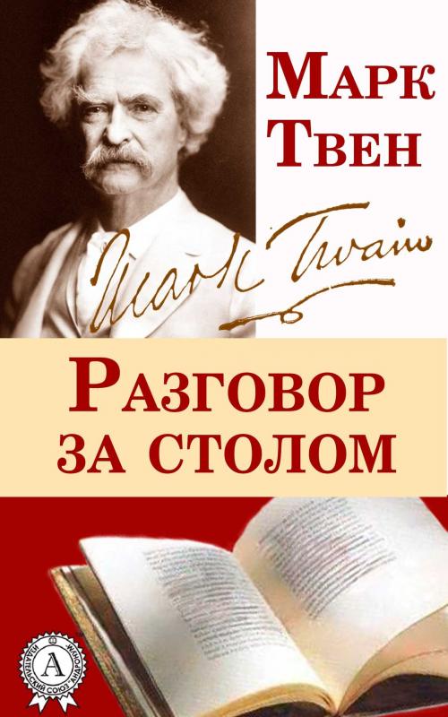 Cover of the book Разговор за столом by Марк Твен, Dmytro Strelbytskyy
