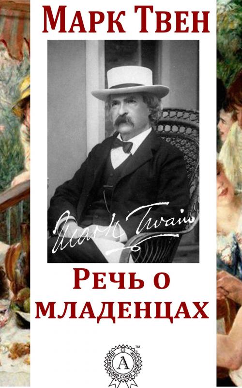 Cover of the book Речь о младенцах by Марк Твен, Dmytro Strelbytskyy