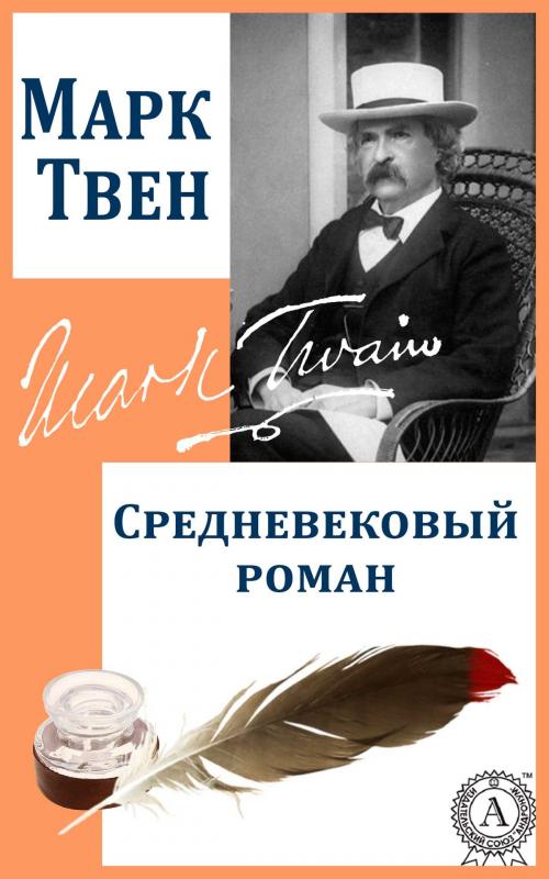 Cover of the book Средневековый роман by Марк Твен, Dmytro Strelbytskyy