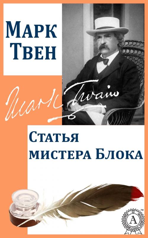 Cover of the book Статья мистера Блока by Марк Твен, Dmytro Strelbytskyy