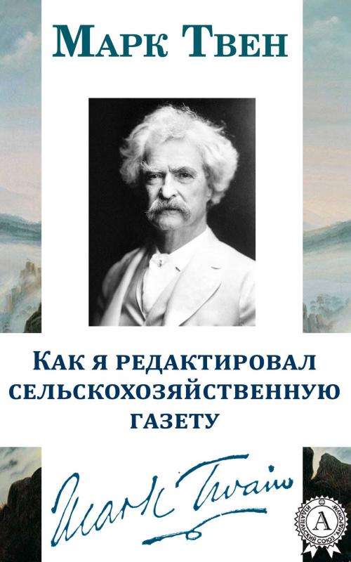 Cover of the book Как я редактировал сельскохозяйственную газету by Марк Твен, Dmytro Strelbytskyy