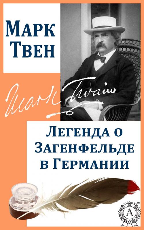 Cover of the book Легенда о Загенфельде в Германии by Марк Твен, Dmytro Strelbytskyy