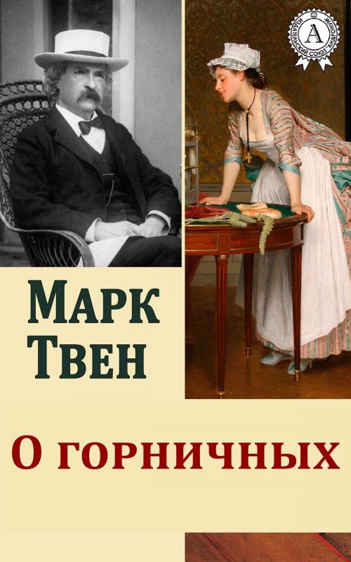 Cover of the book О горничных by Марк Твен, Dmytro Strelbytskyy