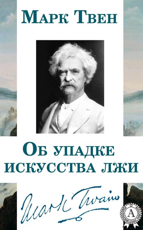 Cover of the book Об упадке искусства лжи by Марк Твен, Dmytro Strelbytskyy