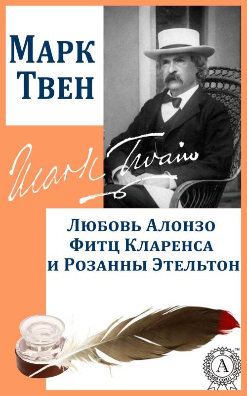 Cover of the book Любовь Алонзо Фитц Кларенса и Розанны Этельтон by Марк Твен, Dmytro Strelbytskyy