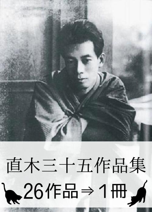 Cover of the book 『直木三十五作品集・26作品⇒1冊』 by 直木三十五, ギルバート・ケイス・チェスタートン, 直木三十五作品集・出版委員会