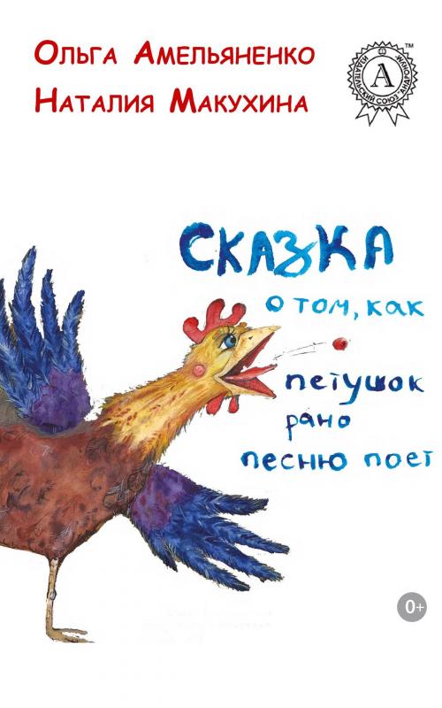Cover of the book Сказка о том, как петушок рано песню поет by Ольга Амельяненко, Dmytro Strelbytskyy