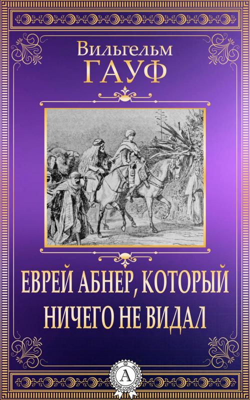 Cover of the book Еврей Абнер, который ничего не видал by Вильгельм Гауф, Dmytro Strelbytskyy