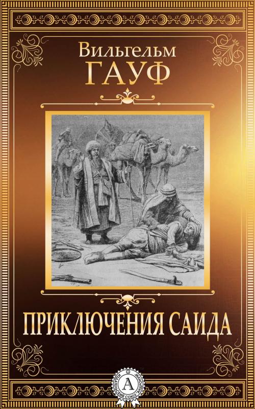 Cover of the book Приключения Саида by Вильгельм Гауф, Dmytro Strelbytskyy