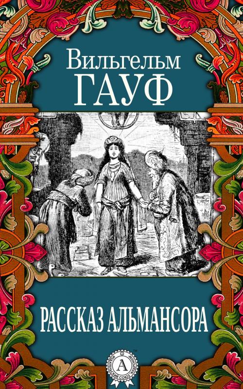 Cover of the book Рассказ Альмансора by Вильгельм Гауф, Dmytro Strelbytskyy