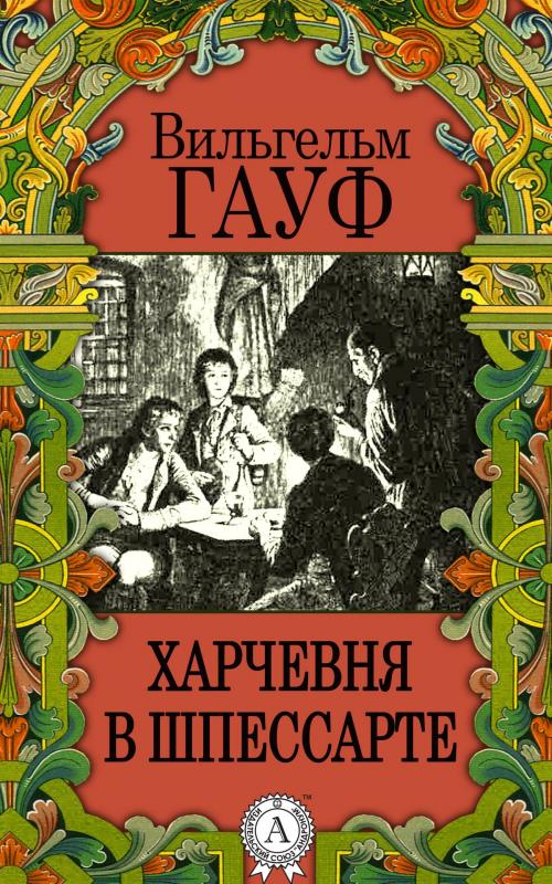 Cover of the book Харчевня в Шпессарте by Вильгельм Гауф, Dmytro Strelbytskyy