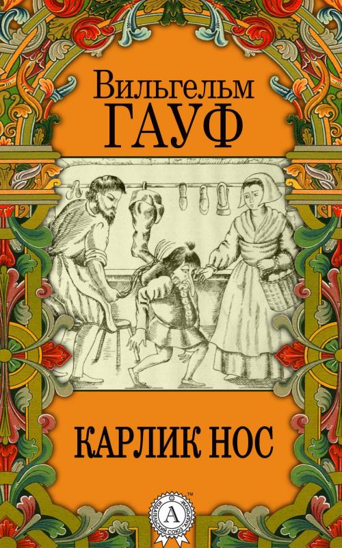 Cover of the book Карлик Hoc by Вильгельм Гауф, Dmytro Strelbytskyy